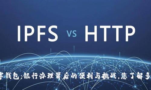 数字钱包:银行办理背后的便利与挑战,您了解多少?