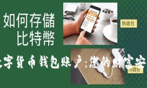 揭秘数字货币钱包账户:您的财富安全之钥