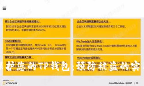 如何保护您的TP钱包:预防被盗的实用指南