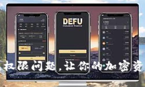 解决TP钱包权限问题，让你的加密资产安全无忧