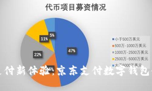 解锁智能支付新体验:京东支付数字钱包使用全攻略