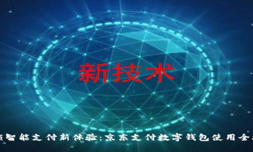 解锁智能支付新体验:京东支付数字钱包使用全攻略