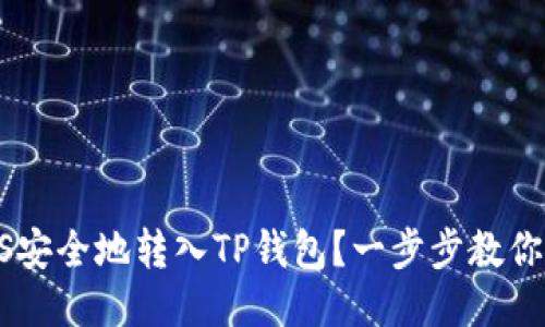 如何将EOS安全地转入TP钱包?一步步教你轻松操作!