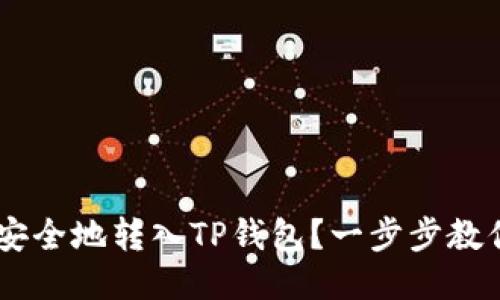 如何将EOS安全地转入TP钱包?一步步教你轻松操作!