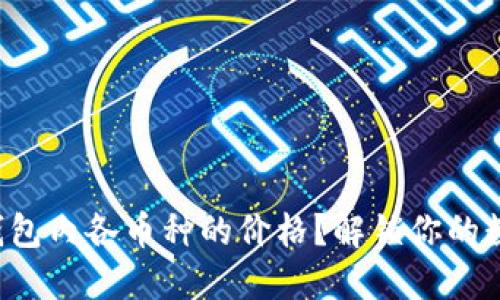 如何快速查看TP钱包内各币种的价格？解锁你的数字资产投资之路！