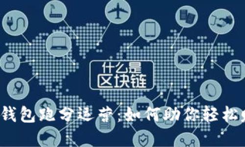 揭秘数字钱包跑分运营:如何助你轻松赚取收益?
