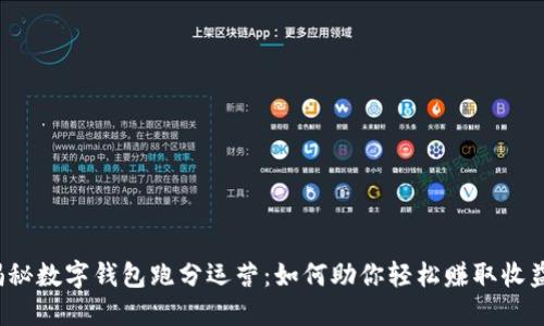 揭秘数字钱包跑分运营:如何助你轻松赚取收益?