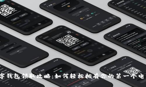 揭秘数字钱包领取攻略:如何轻松拥有你的第一个电子钱包?