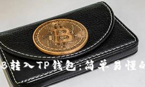 如何将BNB转入TP钱包:简单易懂的操作指南