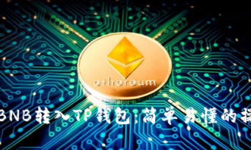 如何将BNB转入TP钱包:简单易懂的操作指南