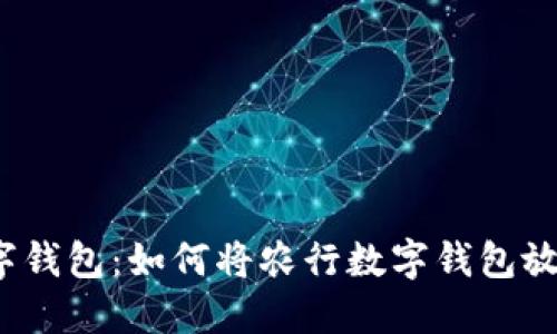 打造专属数字钱包:如何将农行数字钱包放到你的桌面?