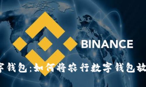 打造专属数字钱包:如何将农行数字钱包放到你的桌面?