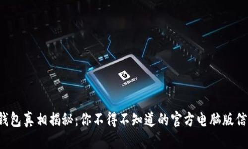TP钱包真相揭秘：你不得不知道的官方电脑版信息！