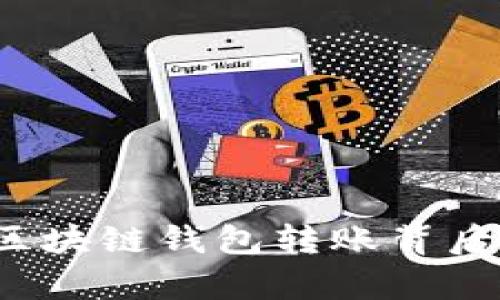 你是否了解区块链钱包转账背后的授权秘辛?
