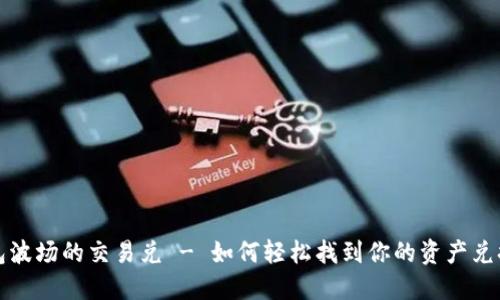 TP钱包波场的交易兑 - 如何轻松找到你的资产兑换方案