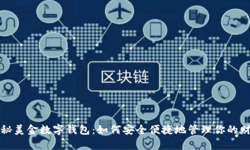 揭秘美金数字钱包:如何安全便捷地管理你的财富