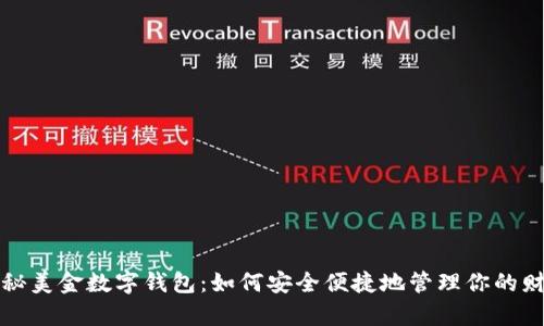 揭秘美金数字钱包:如何安全便捷地管理你的财富