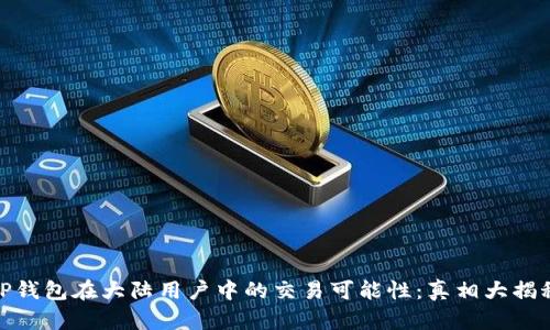 TP钱包在大陆用户中的交易可能性：真相大揭秘