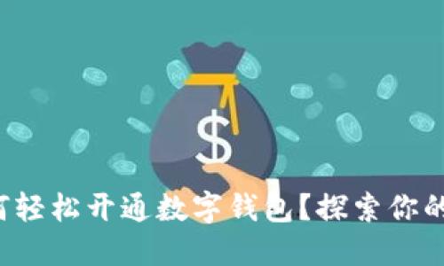 农业银行如何轻松开通数字钱包?探索你的金融新选择!