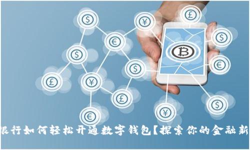 农业银行如何轻松开通数字钱包?探索你的金融新选择!