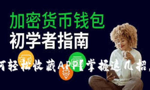TP钱包如何轻松收藏APP？掌握这几招，告别繁琐！