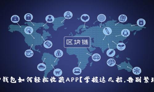 TP钱包如何轻松收藏APP？掌握这几招，告别繁琐！