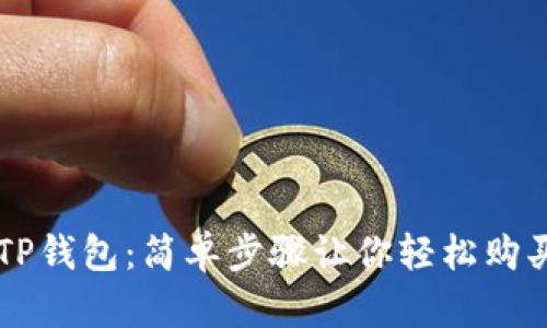解锁TP钱包:简单步骤让你轻松购买BNB
