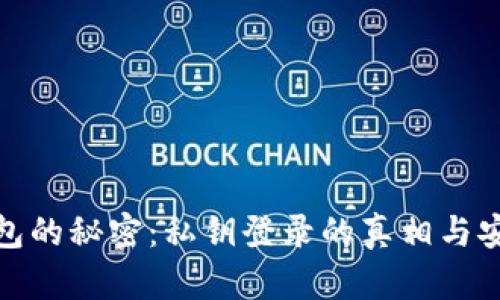 TP钱包的秘密：私钥登录的真相与安全性
