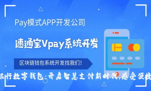 兴业银行数字钱包:开启智慧支付新时代,感受便捷生活!