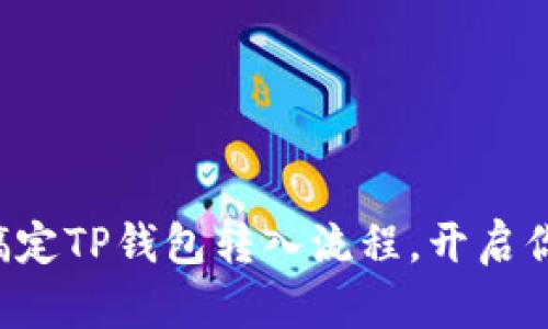 一步步教你轻松搞定TP钱包转入流程,开启你的数字资产之旅!