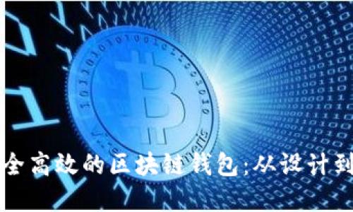 如何打造一个安全高效的区块链钱包:从设计到实现的全面指南