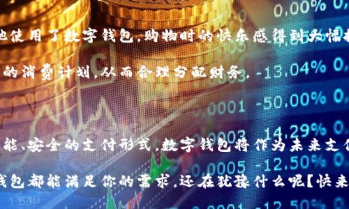 baioti数字钱包：拥抱未来支付的无限可能，开启你的便捷智能生活/baioti

数字钱包, 支付方式, 手机支付, 互联网金融/guanjianci

引言：数字钱包的崛起

在这个数字化迅速发展的时代，传统的现金支付方式正在逐渐淡出我们的生活。越来越多的人选择了数字钱包作为日常支付的重要工具。你是否感到好奇，为什么数字钱包能够如此迅速地被广泛接受？它到底具备怎样的魅力与优势，才能吸引成千上万的用户？

数字钱包的定义与种类

数字钱包，简单来说，就是一种可以存储支付信息的应用程序。这类应用通常可以在智能手机上运行，允许用户轻松进行支付、转账及管理财务。它们不仅为用户提供方便的支付方式，还能个人理财。在众多的数字钱包中，最为常见的有Apple Pay、Google Pay、支付宝和微信支付等。

数字钱包的类型大致可以分为两类：一是基于银行账号的数字钱包，这类钱包往往与银行账户直接关联，允许用户快速进行资金的转移和支付。另一种则是预付费账户式的数字钱包，用户需要提前充值，然后用这些预存的资金进行消费。

数字钱包的优势：便捷、安全、智能

使用数字钱包，有许多显而易见的好处。首先，它为用户提供了便捷的支付选择。想象一下，再也不用找零、排队等待结账，轻轻松松一扫二维码，就能完成交易，生活中的小烦恼瞬间消失。

其次，安全性也是数字钱包的一大亮点。大多数数字钱包都使用加密技术，保障用户的支付信息和个人数据。再次，许多钱包提供的用户身份验证方式，如指纹识别和面部识别，进一步提升了安全性。用户只需用手指轻轻一触或面部扫描，支付就能顺利完成。

另外，数字钱包的智能化特点也让人惊叹。许多数字钱包不仅可以支付，还能提供消费记录、账单管理以及优惠信息等功能，帮助用户更好地进行财务规划。

如何选择适合自己的数字钱包

市场上有如此多的数字钱包，如何选择适合自己的呢？首先，用户需要考虑使用习惯。比如，你频繁使用哪些商家、应用？选择与其兼容性更高的钱包，会让你的支付体验更加顺畅。

其次，要留意战略合作伙伴。某些钱包与特定商家或平台存在合作关系，使用这些钱包进行支付可能会享受到更高的折扣或积分奖励。

再者，留意安全性。确保你选择的钱包提供强有力的安全措施，多因素身份验证、数据加密等都是需要关注的重点。

数字钱包的未来：无限可能

展望未来，数字钱包有无限的可能性。随着人工智能和区块链技术的不断进步，数字钱包的功能和安全性将进一步增强。据预测，数字钱包将不仅限于简单的支付方式，会发展成为全面的金融管理工具，从而彻底改变我们的财务管理方式。

例如，许多数字钱包开始加入投资理财、信贷等功能，在满足用户基础需求的同时，拓展了服务的边界。用户很可能在一个平台上实现支付、借贷、投资等等，生活变得更加高效与便捷。

用户体验：通过案例看数字钱包的优势

为了更加直观地了解数字钱包的优势，我们可以通过一些实际案例来探讨。小张是一位年轻的上班族，平时喜欢购物、聚会。自从他使用了数字钱包，购物时的快乐感得到大幅提升。他再也不用担心口袋里是否还有足够的现金，支付时只需扫一扫，非常迅速。

不仅如此，小张在使用的过程中，发现数字钱包会自动生成消费报告，让他清晰了解到每月的开支。这种便捷让他更容易制定个人的消费计划，从而合理分配财务。

总结：拥抱数字钱包，改变生活方式

总之，数字钱包不仅为我们的日常支付提供了便利，更是改变了我们生活和消费的方式。年轻一代越来越倾向于使用这种便捷、智能、安全的支付形式，数字钱包将作为未来支付的重要方式，帮助我们适应新趋势。无论你是技术达人还是传统用户，都值得尝试这种新兴的支付工具，来体验数字时代的魅力。

让我们一起拥抱变化，迈向未来，数字钱包正等待着你的加入。无论是为了获取更多的便利，还是提升自身的财务管理能力，数字钱包都能满足你的需求。还在犹豫什么呢？快来体验一下这份便捷与智能吧！