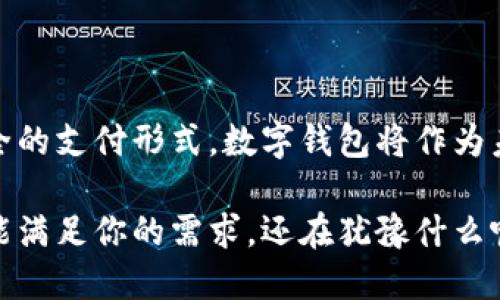 baioti数字钱包：拥抱未来支付的无限可能，开启你的便捷智能生活/baioti

数字钱包, 支付方式, 手机支付, 互联网金融/guanjianci

引言：数字钱包的崛起

在这个数字化迅速发展的时代，传统的现金支付方式正在逐渐淡出我们的生活。越来越多的人选择了数字钱包作为日常支付的重要工具。你是否感到好奇，为什么数字钱包能够如此迅速地被广泛接受？它到底具备怎样的魅力与优势，才能吸引成千上万的用户？

数字钱包的定义与种类

数字钱包，简单来说，就是一种可以存储支付信息的应用程序。这类应用通常可以在智能手机上运行，允许用户轻松进行支付、转账及管理财务。它们不仅为用户提供方便的支付方式，还能个人理财。在众多的数字钱包中，最为常见的有Apple Pay、Google Pay、支付宝和微信支付等。

数字钱包的类型大致可以分为两类：一是基于银行账号的数字钱包，这类钱包往往与银行账户直接关联，允许用户快速进行资金的转移和支付。另一种则是预付费账户式的数字钱包，用户需要提前充值，然后用这些预存的资金进行消费。

数字钱包的优势：便捷、安全、智能

使用数字钱包，有许多显而易见的好处。首先，它为用户提供了便捷的支付选择。想象一下，再也不用找零、排队等待结账，轻轻松松一扫二维码，就能完成交易，生活中的小烦恼瞬间消失。

其次，安全性也是数字钱包的一大亮点。大多数数字钱包都使用加密技术，保障用户的支付信息和个人数据。再次，许多钱包提供的用户身份验证方式，如指纹识别和面部识别，进一步提升了安全性。用户只需用手指轻轻一触或面部扫描，支付就能顺利完成。

另外，数字钱包的智能化特点也让人惊叹。许多数字钱包不仅可以支付，还能提供消费记录、账单管理以及优惠信息等功能，帮助用户更好地进行财务规划。

如何选择适合自己的数字钱包

市场上有如此多的数字钱包，如何选择适合自己的呢？首先，用户需要考虑使用习惯。比如，你频繁使用哪些商家、应用？选择与其兼容性更高的钱包，会让你的支付体验更加顺畅。

其次，要留意战略合作伙伴。某些钱包与特定商家或平台存在合作关系，使用这些钱包进行支付可能会享受到更高的折扣或积分奖励。

再者，留意安全性。确保你选择的钱包提供强有力的安全措施，多因素身份验证、数据加密等都是需要关注的重点。

数字钱包的未来：无限可能

展望未来，数字钱包有无限的可能性。随着人工智能和区块链技术的不断进步，数字钱包的功能和安全性将进一步增强。据预测，数字钱包将不仅限于简单的支付方式，会发展成为全面的金融管理工具，从而彻底改变我们的财务管理方式。

例如，许多数字钱包开始加入投资理财、信贷等功能，在满足用户基础需求的同时，拓展了服务的边界。用户很可能在一个平台上实现支付、借贷、投资等等，生活变得更加高效与便捷。

用户体验：通过案例看数字钱包的优势

为了更加直观地了解数字钱包的优势，我们可以通过一些实际案例来探讨。小张是一位年轻的上班族，平时喜欢购物、聚会。自从他使用了数字钱包，购物时的快乐感得到大幅提升。他再也不用担心口袋里是否还有足够的现金，支付时只需扫一扫，非常迅速。

不仅如此，小张在使用的过程中，发现数字钱包会自动生成消费报告，让他清晰了解到每月的开支。这种便捷让他更容易制定个人的消费计划，从而合理分配财务。

总结：拥抱数字钱包，改变生活方式

总之，数字钱包不仅为我们的日常支付提供了便利，更是改变了我们生活和消费的方式。年轻一代越来越倾向于使用这种便捷、智能、安全的支付形式，数字钱包将作为未来支付的重要方式，帮助我们适应新趋势。无论你是技术达人还是传统用户，都值得尝试这种新兴的支付工具，来体验数字时代的魅力。

让我们一起拥抱变化，迈向未来，数字钱包正等待着你的加入。无论是为了获取更多的便利，还是提升自身的财务管理能力，数字钱包都能满足你的需求。还在犹豫什么呢？快来体验一下这份便捷与智能吧！