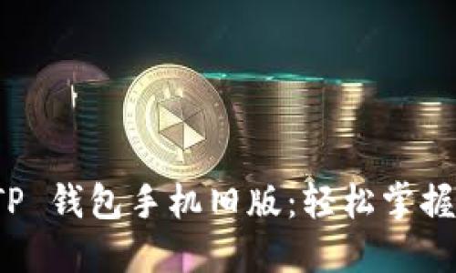 如何下载 TP 钱包手机旧版:轻松掌握步骤与技巧