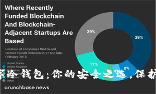 轻松掌握数字冷钱包:你的安全之选,保护资产不再难!
