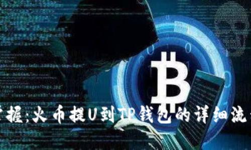 轻松掌握:火币提U到TP钱包的详细流程攻略
