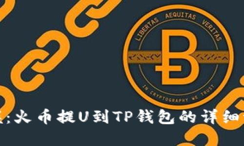 轻松掌握:火币提U到TP钱包的详细流程攻略