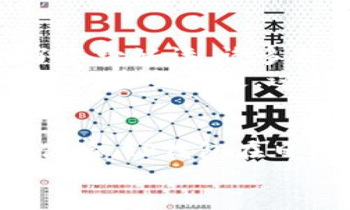TP钱包开发商揭晓：探索如何将区块链与用户体验完美结合

TP钱包, 区块链, 加密货币, 数字资产/guanjianci

引言：TP钱包的崛起
随着区块链技术的迅猛发展，加密货币逐渐走进了大众的视野。TP钱包作为一款广受欢迎的数字资产管理工具，其背后的开发团队也备受关注。想必很多用户都想知道：谁是TP钱包的开发商？

TP钱包简介：背景与功能
TP钱包是一款集成了多种功能的加密货币钱包，支持多种主流数字货币的存储和管理。用户可以方便地进行交易、查看余额、管理资产，并且具备较高的安全性。这款钱包的用户界面友好，即使是新手也能够快速上手。

开发团队揭秘：背后的智囊团
TP钱包的开发商是一个由区块链技术专家和资深软件工程师组成的团队。他们致力于提供一个安全、便捷的数字资产管理平台，团队成员在区块链领域拥有丰富的经验，对用户需求以及市场动向有着敏锐的洞察力。
这些开发者不仅仅在技术上追求卓越，同时也注重用户体验。TP钱包的设计理念是为了让用户在操作中感受到简单与轻松。通过简洁的界面和清晰的指引，用户能够第一时间完成各项交易，避免了繁琐的步骤。

安全性：开发团队的核心关注点
安全性在数字货币钱包中至关重要，TP钱包开发商对此给予了高度重视。团队采用了多种加密手段以及安全协议，以确保用户资产的安全。这包括但不限于多重签名技术、冷存储方案以及定期的安全审计。
在用户进行交易时，TP钱包会通过多重身份验证来防止未授权操作，从而大大提升了用户资产的安全性。这个方面也正是TP钱包能够赢得用户信赖的关键所在。

用户体验：从设计到反馈
开发团队特别重视用户反馈，通过不断的收集和分析用户意见，来产品。在每一次版本更新中，TP钱包都会加入大量基于用户需求的改进。这种极具用户导向的开发理念，使得TP钱包能够不断适应快速变化的市场需求。
例如，最初的版本可能在某些操作上较为繁琐，但团队通过用户反馈，快速推出了简化操作流程的更新，使得用户能在最短时间内完成高频交易。这种快速响应的能力也是TP钱包团队的一大优势。

市场定位：与众不同的选择
为了在激烈的竞争中脱颖而出，TP钱包的开发商更加明确了其市场定位。与其他钱包不同，TP钱包不仅关注个人用户，还瞄准了企业用户的需求，提供针对性的服务。这样一来，不同类型的用户在TP钱包中都能找到适合自己的功能。
为了吸引更多用户，TP钱包还实施了多种激励政策，例如返现和交易手续费减免等。这些举措不仅能提高用户留存率，还能吸引新用户注册，从而形成良性循环。

未来展望：持续创新与发展
TP钱包的开发商并没有止步于目前的成就。他们正积极探索未来的发展方向。区块链技术的演变给了他们无限的可能性。团队已经在研究如何将更多先进技术整合进TP钱包，例如去中心化金融（DeFi）服务及分布式应用（DApp）链接。
此外，开发团队也在考虑与更多区块链项目进行合作，以拓展用户选择，提升平台的兼容性。这样的布局，不仅能够提升用户的使用体验，也有助于增强TP钱包在行业中的竞争力。

用户口碑：TP钱包的真实体验
用户的评价是检验一款产品成功与否的重要标准。TP钱包凭借着高效的交易性能和友好的用户界面，赢得了不少好评。许多用户表示，它简化了交易流程，让他们在交易时更加放心。
另外，TP钱包的客服响应也很及时，这让很多用户在遇到问题时能够得到及时的帮助，避免了因技术问题导致的资金损失。这种优质的服务使得不少用户愿意长期使用TP钱包。

结论：探索数字资产管理的新时代
总之，TP钱包的成功离不开其背后开发商的辛勤付出。通过对市场需求的敏锐把握、高度重视安全性和用户体验，TP钱包在日益激烈的竞争中取得了良好的口碑。随着区块链技术的不断发展，TP钱包未来的发展潜力不可估量。
我们期待看到TP钱包与更多新技术结合的可能性，同时也希望它能在更广泛的市场中为用户带来便利。