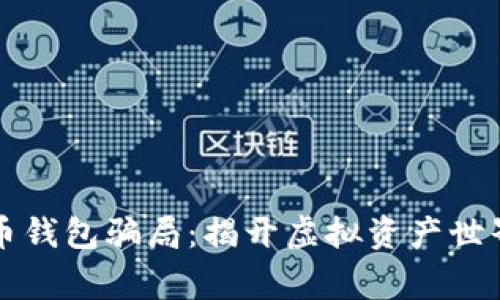 警惕数字货币钱包骗局:揭开虚拟资产世界中的黑暗面