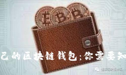 如何选择适合自己的区块链钱包:你需要知道的条件与建议