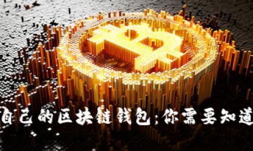 如何选择适合自己的区块链钱包:你需要知道的条件与建议