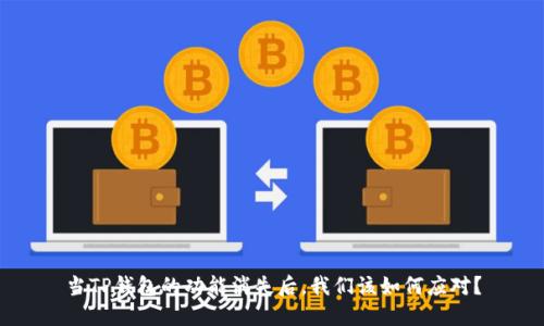 当TP钱包的功能消失后,我们该如何应对?
