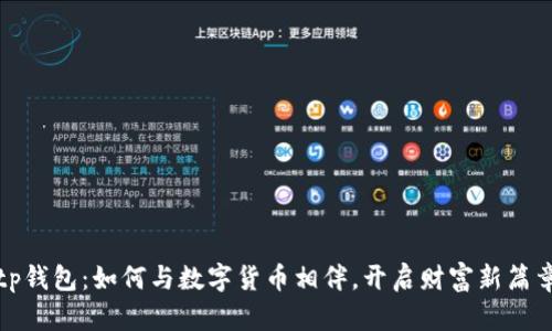 tp钱包：如何与数字货币相伴，开启财富新篇章