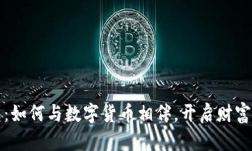 tp钱包：如何与数字货币相伴，开启财富新篇章