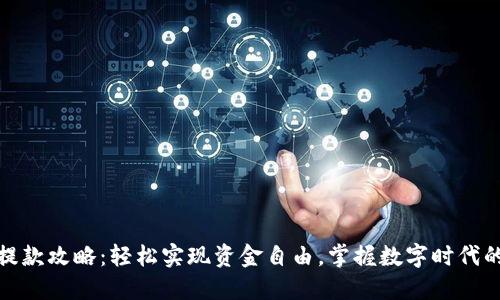数字钱包提款攻略:轻松实现资金自由,掌握数字时代的理财秘诀