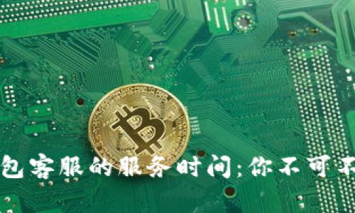 探秘TP钱包客服的服务时间：你不可不知的真相