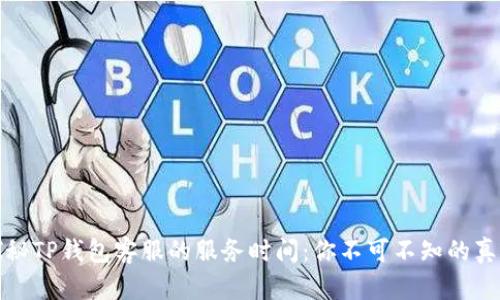 探秘TP钱包客服的服务时间：你不可不知的真相