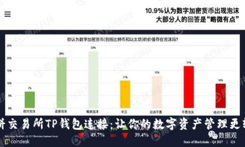 薄饼交易所TP钱包连接:让你的数字资产管理更轻松