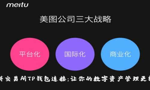薄饼交易所TP钱包连接:让你的数字资产管理更轻松