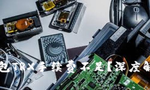 为何你的TP钱包TRX手续费不足?深度解析与解决方案